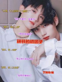 祺爺?shù)哪虉F(tuán)子