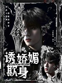 劉耀文：誘嬌媚欺身