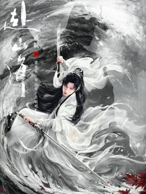 赴山海：一枕南柯夢