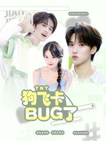 TNT：狗飛卡bug了