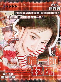 馬嘉祺：唯一的玫瑰