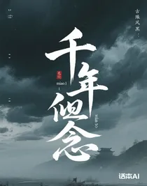 千年的思念啊