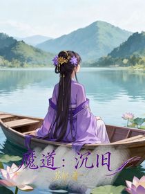 魔道：沉舊