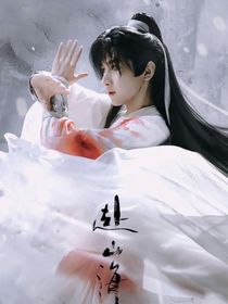 赴山海：和相親對(duì)象穿書(shū)了