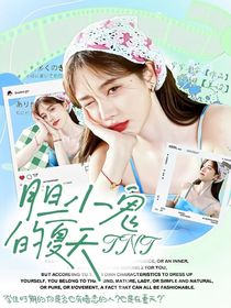 TNT：膽小鬼的春天