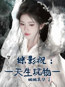 綜影視：天生玩物