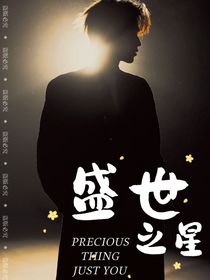 all軒：盛世之星