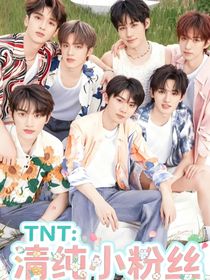 TNT：清純小粉絲