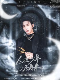 人過少年不再來