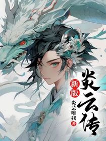 新版炎云傳