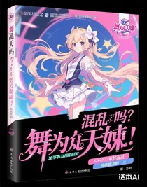 舞法天女之墮落天女