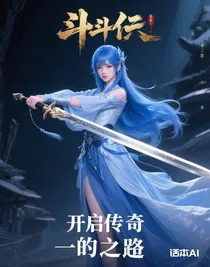 斗一，開啟傳奇之途