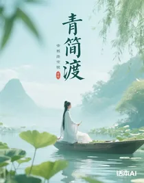 青衿渡