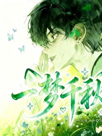 葉羅麗之一夢(mèng)千秋