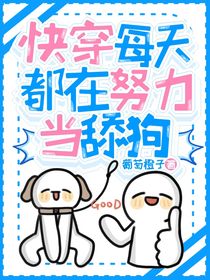 快穿每天都在努力當(dāng)舔狗