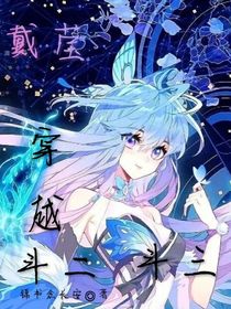 戴瑩穿越斗2斗3