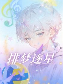 排夢(mèng)逐星