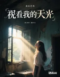 窺見我的天光