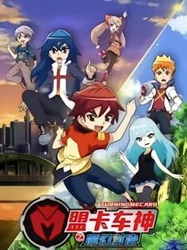 盟卡車神開局拿到所有超力車神
