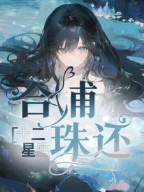 星座：合浦珠還