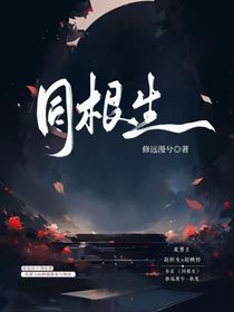 同根本就該相生
