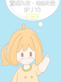 查理九世之潔白無俠