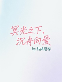 冥光之下，沉舟向愛