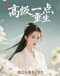 廢后她驚艷了歲月