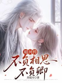 暗河傳：不負(fù)相思不負(fù)卿