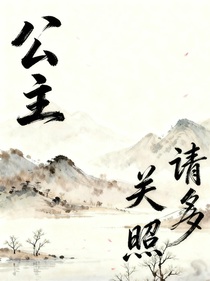 新還珠之公主請多關照