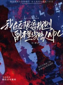 我在無限流規(guī)則副本里當(dāng)路人NPC