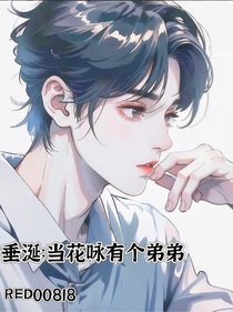 垂涎：當花詠有個弟弟