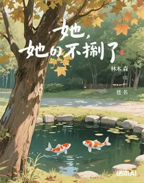 她不鬧了