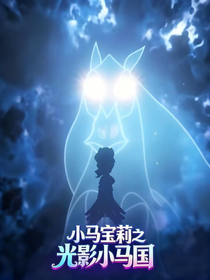 小馬寶莉之光影小馬國
