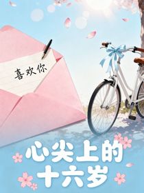 心尖上的十六歲