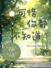 可惜你都不知道