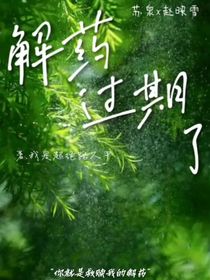 解藥過期了