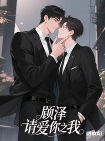 顧澤請愛上我