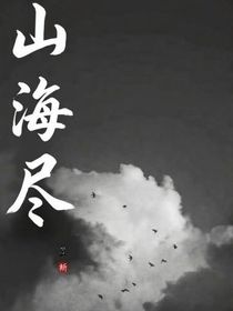 山海盡