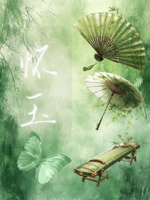 懷玉……