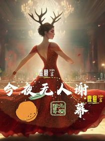 鹿意言：今夜無人謝幕