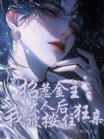 招惹金主大人后我被按住狂親