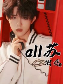 all蘇：淚痣
