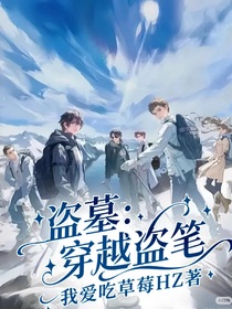 盜墓：穿越盜筆