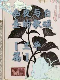 幽夜與白晝的歌頌（蘭華城篇）