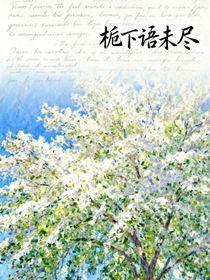 梔下語未盡