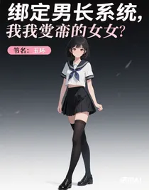 綁定男娘系統(tǒng)，我變成女生