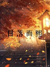 日落而熙