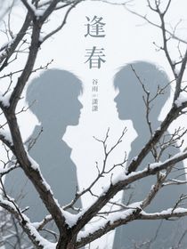 ……逢春……