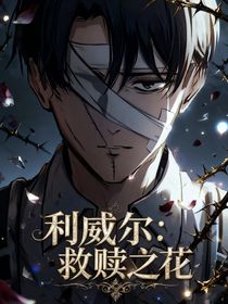 利威爾：救贖之花